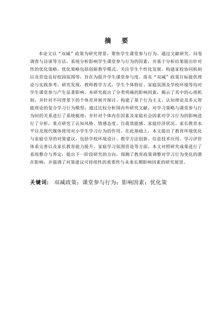 25年CH小学教育-《双减政策背景下小学生课堂参与行为的影响因素及优化策略》--以小学为例 --约5130字符.docx_第1页