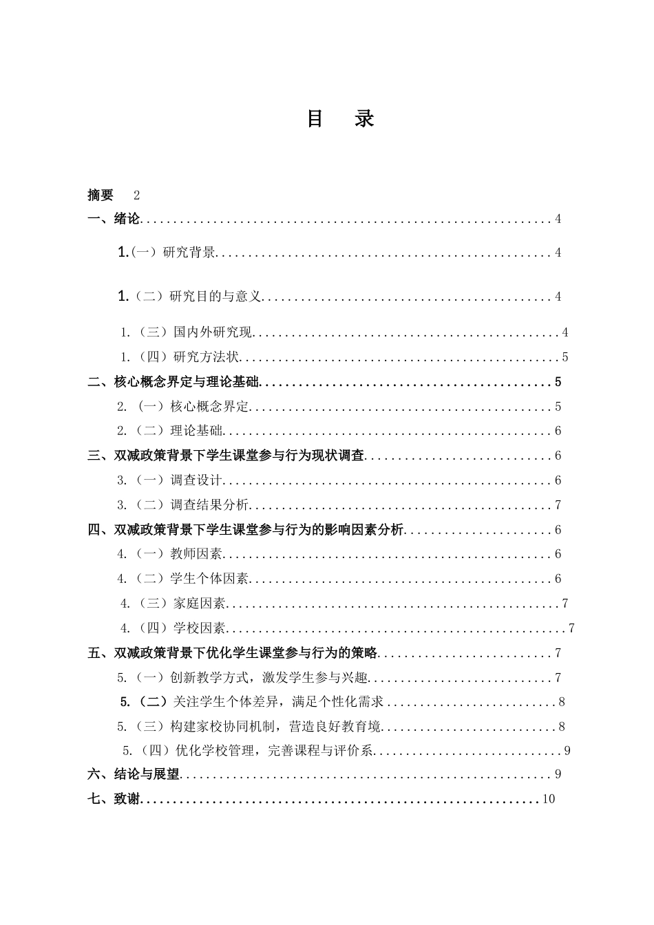 25年CH小学教育-《双减政策背景下小学生课堂参与行为的影响因素及优化策略》--以小学为例 --约5130字符.docx_第2页