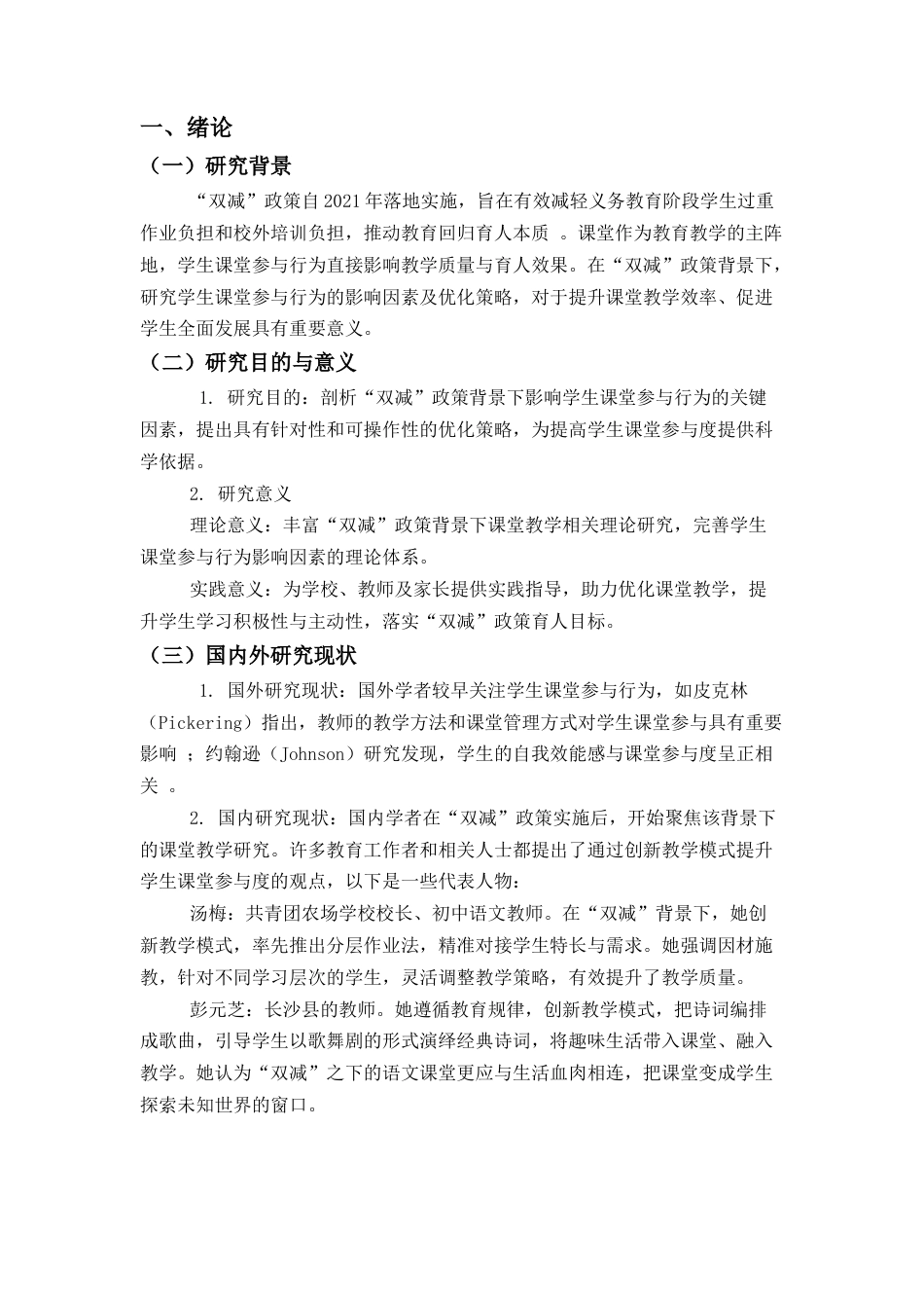25年CH小学教育-《双减政策背景下小学生课堂参与行为的影响因素及优化策略》--以小学为例 --约5130字符.docx_第3页