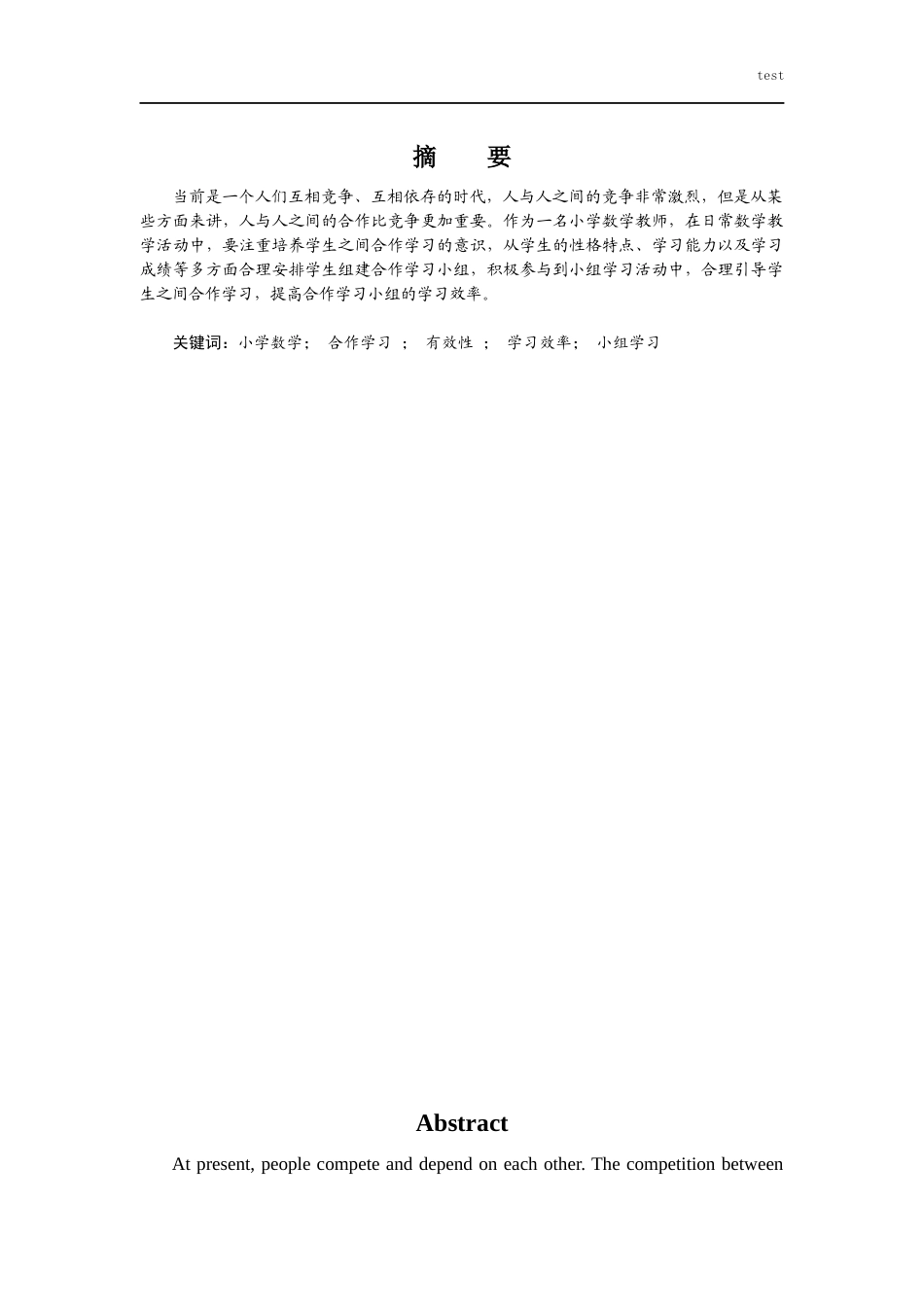 25年CH小学教育 小学数学小组合作学习有效性策略的研究-约5569字符.docx_第1页