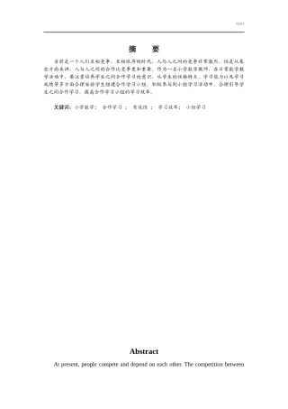 25年CH小学教育 小学数学小组合作学习有效性策略的研究-约5569字符.docx