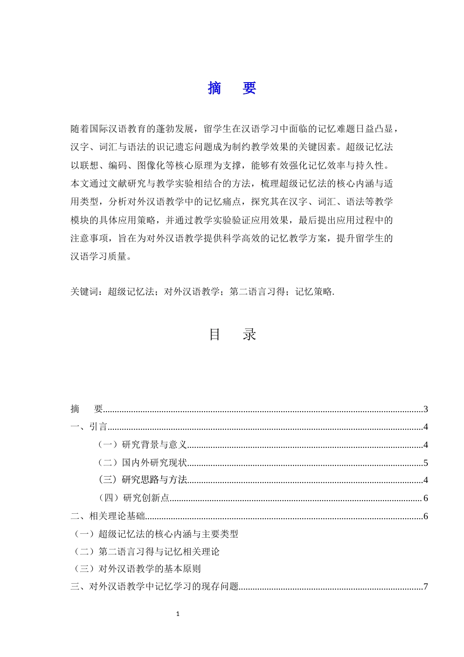 25年CH汉语言文学-超级记忆法在汉语国际教育中的应用-约6967字符.docx_第1页