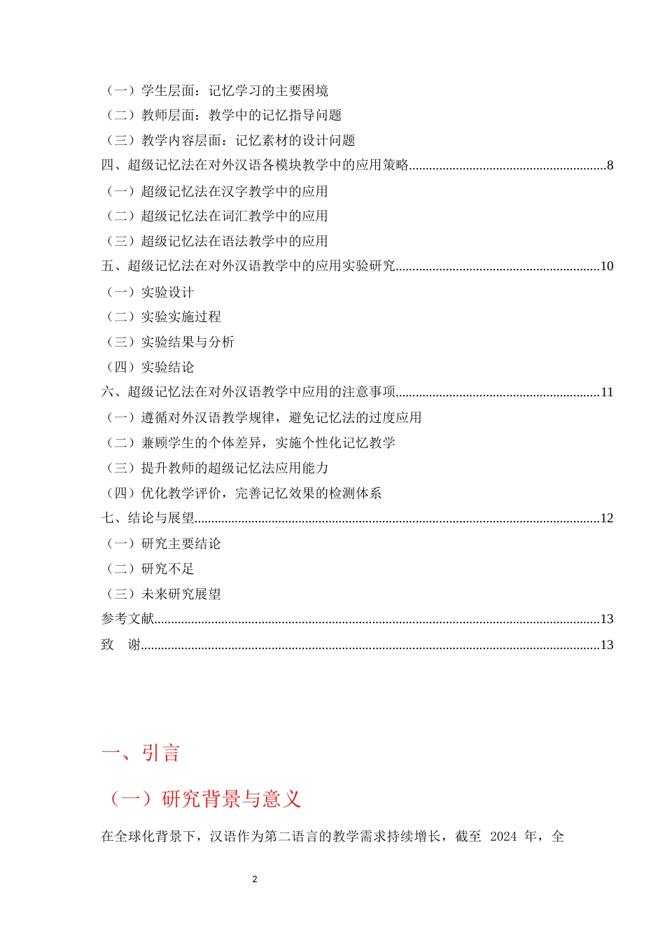 25年CH汉语言文学-超级记忆法在汉语国际教育中的应用-约6967字符.docx_第2页