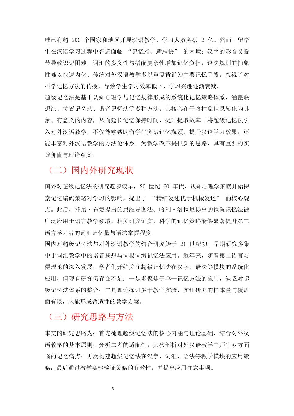25年CH汉语言文学-超级记忆法在汉语国际教育中的应用-约6967字符.docx_第3页