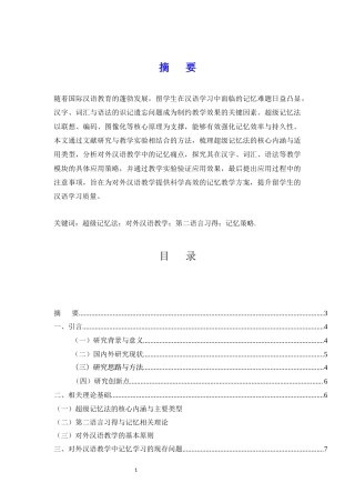 25年CH汉语言文学-超级记忆法在汉语国际教育中的应用-约6967字符.docx