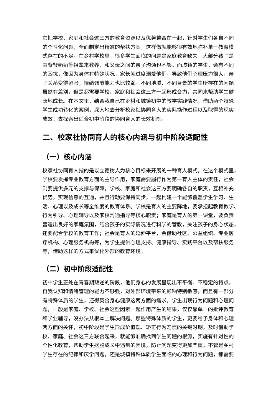 25年CH教育学-校家社协同育人的实践与成效研究-约8551字符.docx_第2页