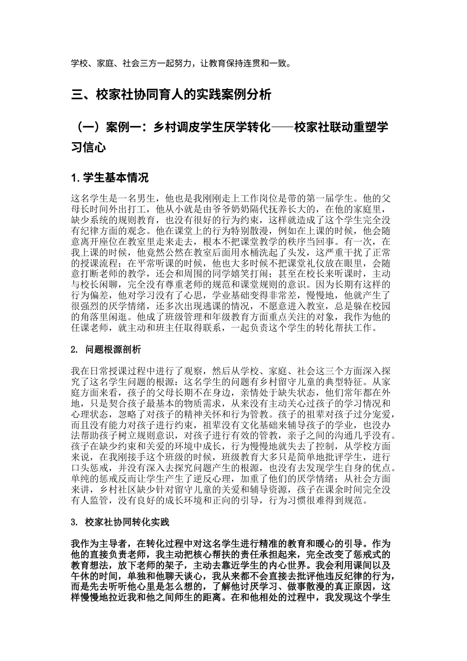 25年CH教育学-校家社协同育人的实践与成效研究-约8551字符.docx_第3页