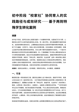 25年CH教育学-校家社协同育人的实践与成效研究-约8551字符.docx