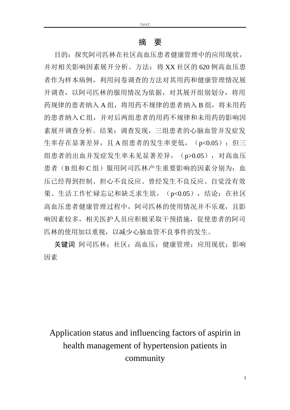 25年CH药学 阿司匹林在社区高血压患者健康管理中的应用现状及影响因素分析.-约8250字符.docx_第1页
