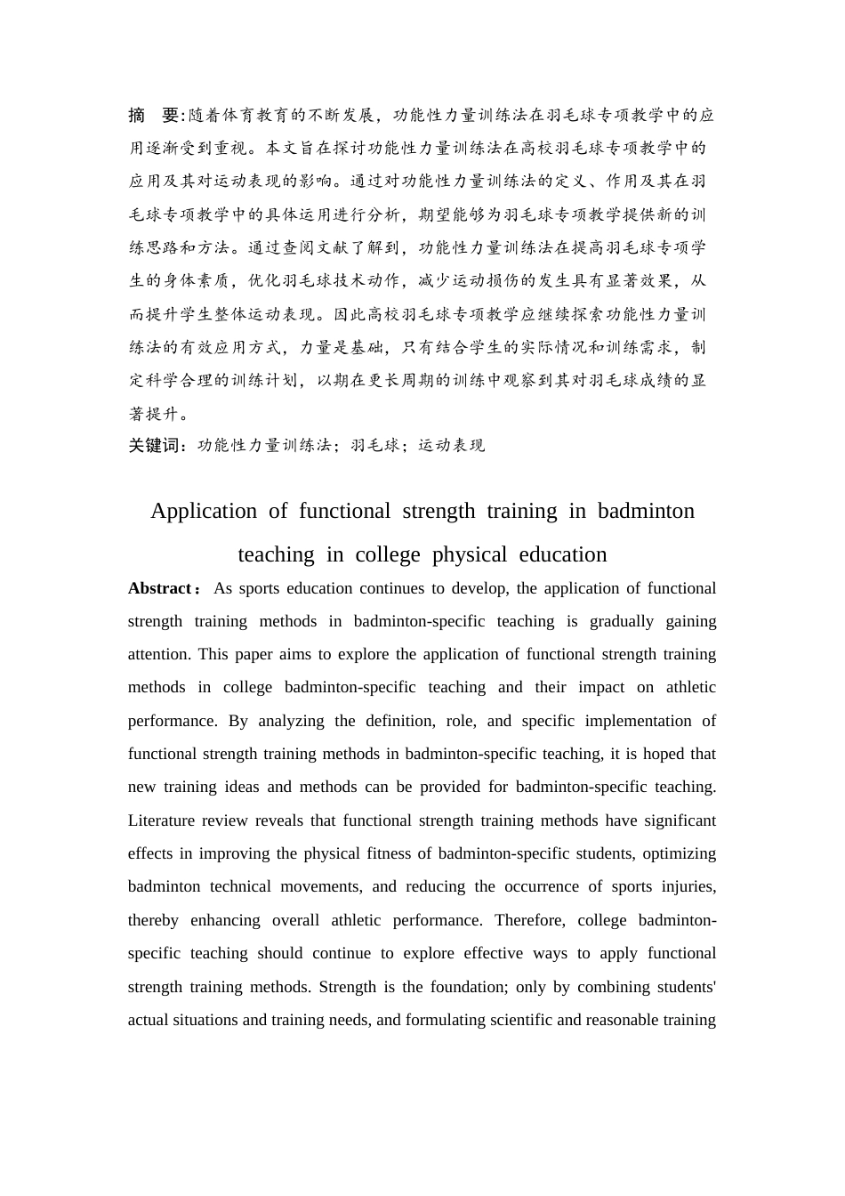 25年CH体育应用 功能性力量训练法在高校体育教育专业羽毛球专项教学中的应用-约9990字符.docx_第1页