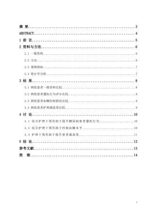 25年CH护理 老年糖尿病患者综合护理干预研究-约6080字符.docx