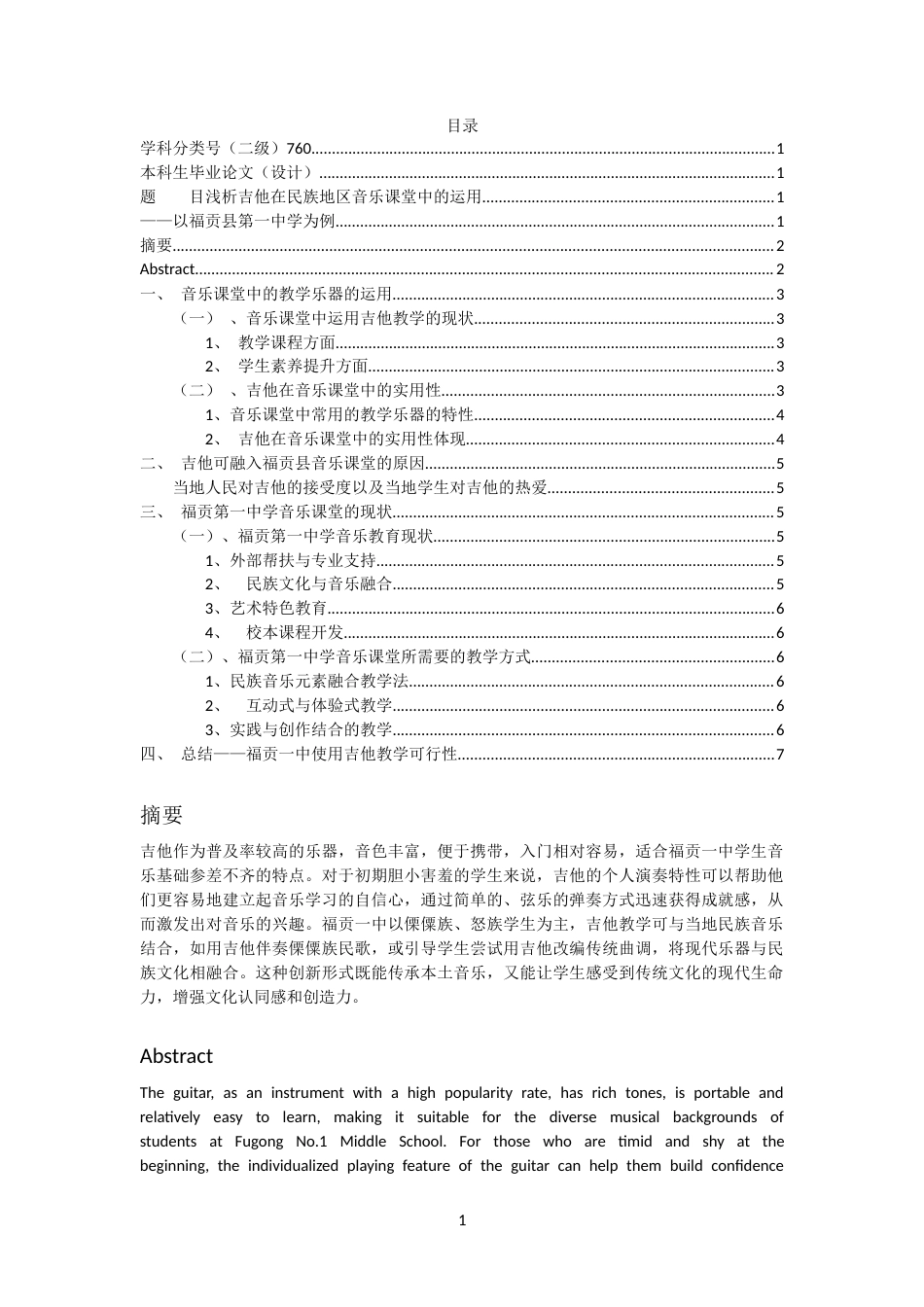 25年CH音乐学 吉他在民族地区-约6611字符.docx_第1页