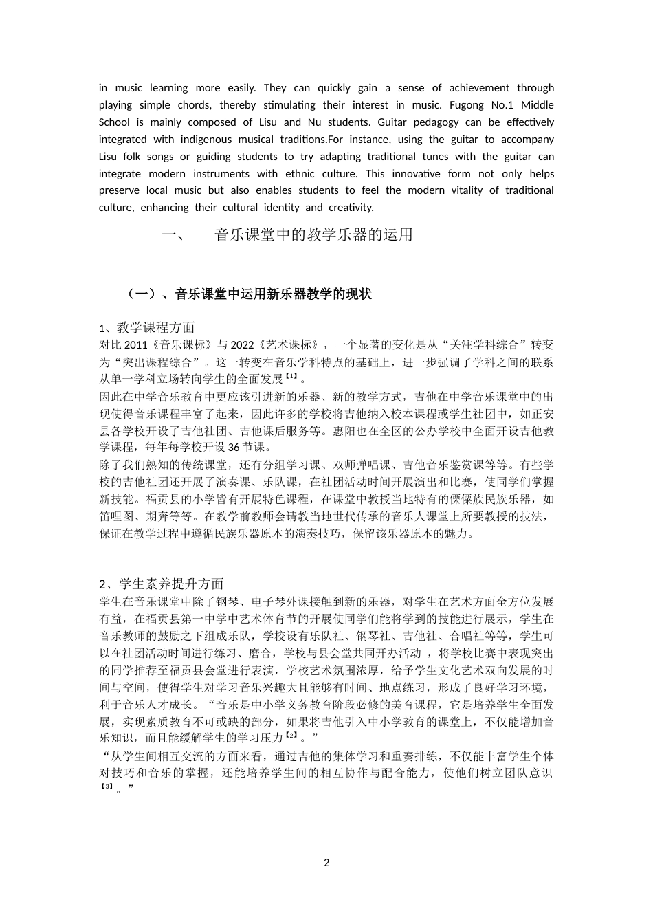 25年CH音乐学 吉他在民族地区-约6611字符.docx_第2页