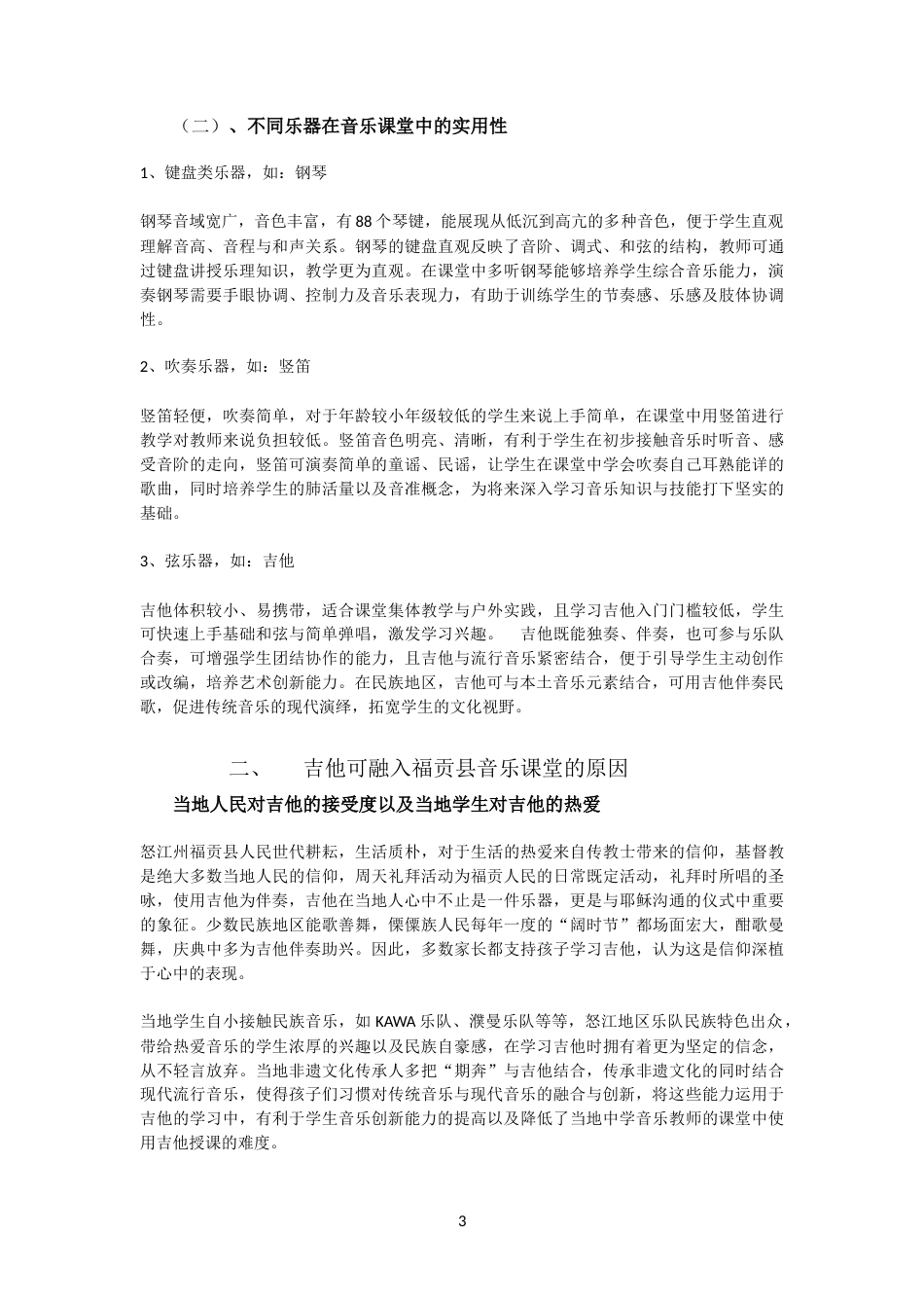 25年CH音乐学 吉他在民族地区-约6611字符.docx_第3页