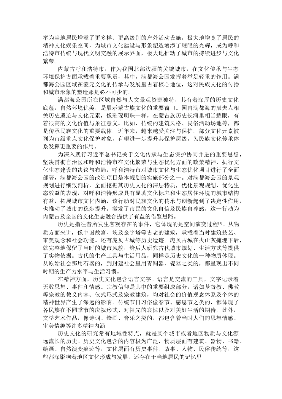 25年CH环境设计 基于历史文化传承的城市公园生态景观设计原则与方法改造——以呼和浩特满都海公园为例-约7124字符.docx_第2页