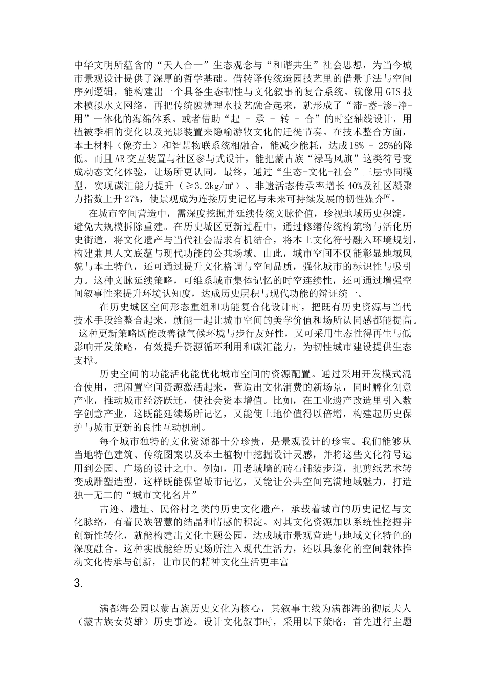 25年CH环境设计 基于历史文化传承的城市公园生态景观设计原则与方法改造——以呼和浩特满都海公园为例-约7124字符.docx_第3页