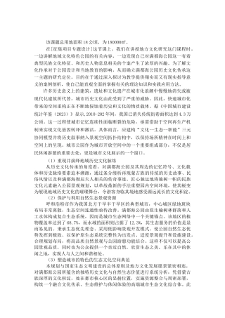 25年CH环境设计 基于历史文化传承的城市公园生态景观设计原则与方法改造——以呼和浩特满都海公园为例-约7124字符.docx