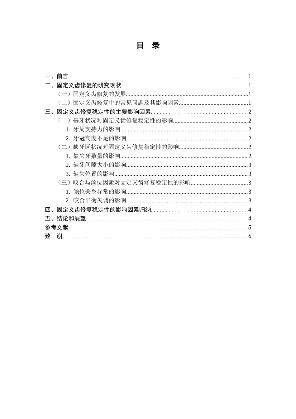 25年CH土木工程 改固定义齿修复稳定性的因素研究-约6194字符.docx_第2页