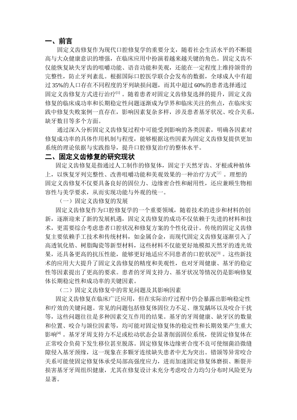 25年CH土木工程 改固定义齿修复稳定性的因素研究-约6194字符.docx_第3页