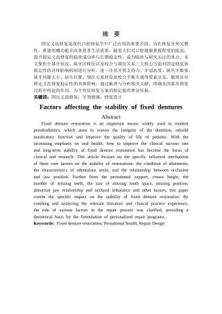 25年CH土木工程 改固定义齿修复稳定性的因素研究-约6194字符.docx