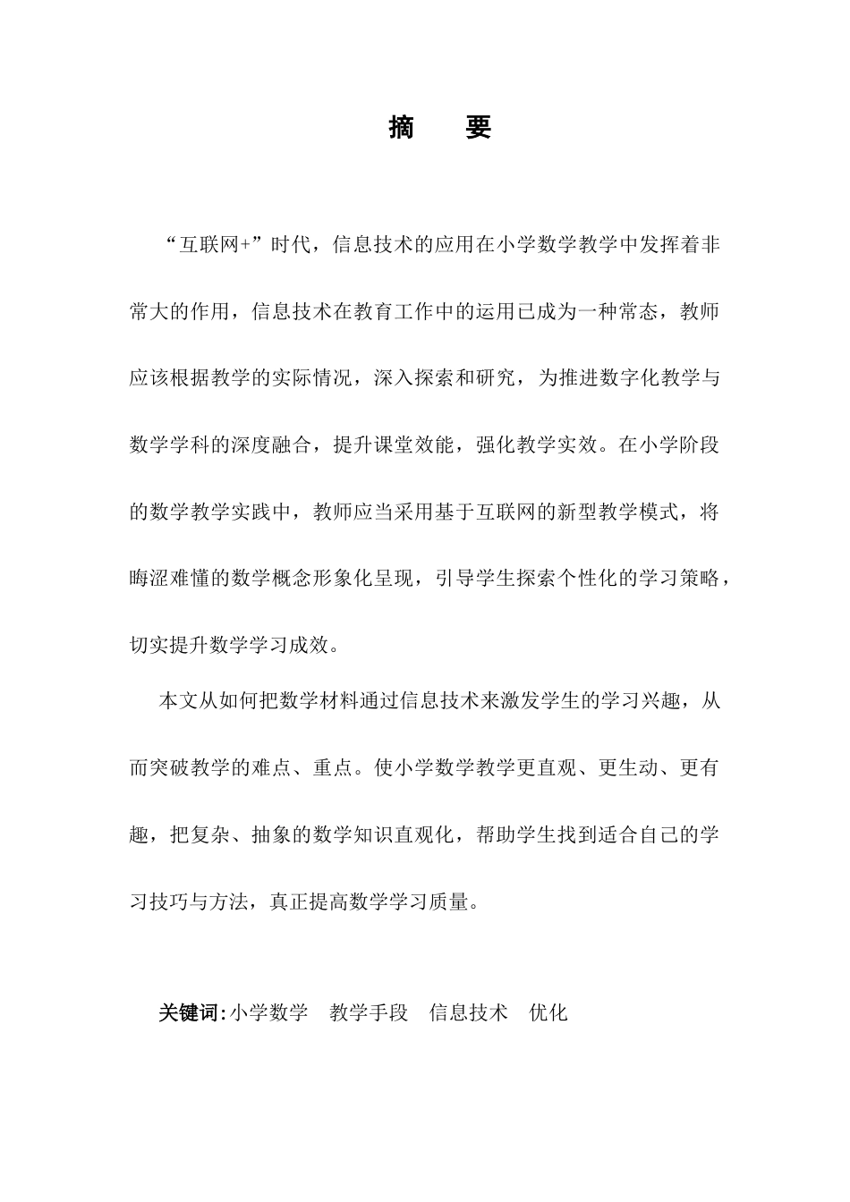 25年CH小学教育-运用信息技术手段优化小学数学课堂教学-约5844字符.docx_第1页