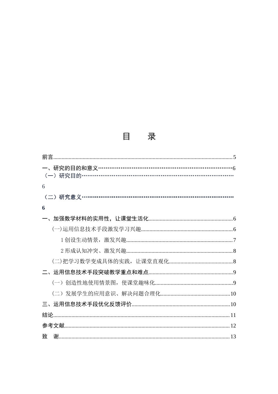 25年CH小学教育-运用信息技术手段优化小学数学课堂教学-约5844字符.docx_第2页