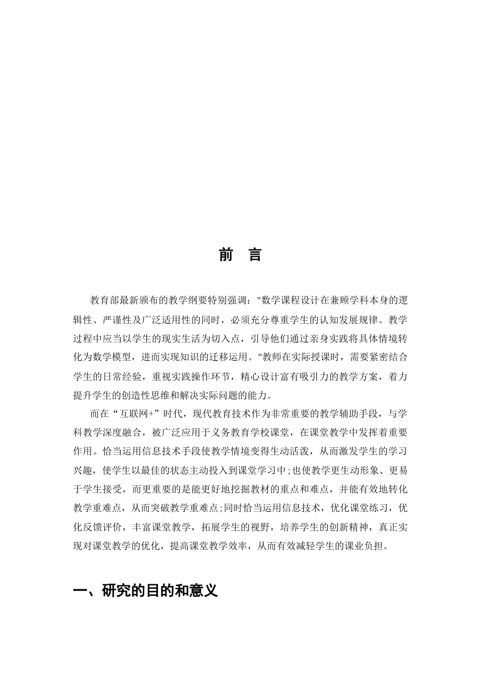 25年CH小学教育-运用信息技术手段优化小学数学课堂教学-约5844字符.docx_第3页