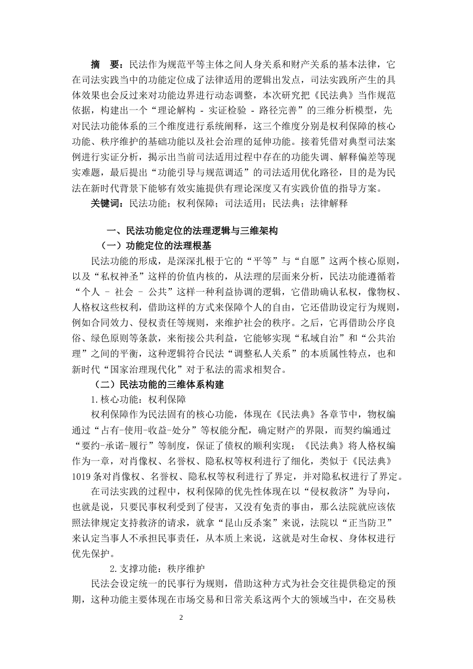 25年CH法学 论民法的非正式渊源、功能定位与司法适用-约7305字符.docx_第2页