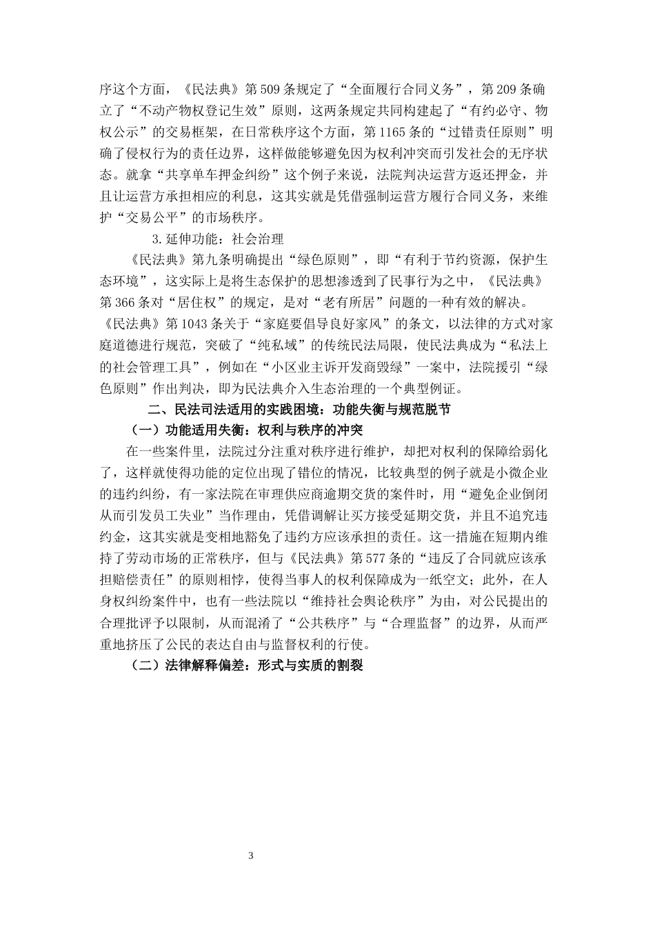 25年CH法学 论民法的非正式渊源、功能定位与司法适用-约7305字符.docx_第3页