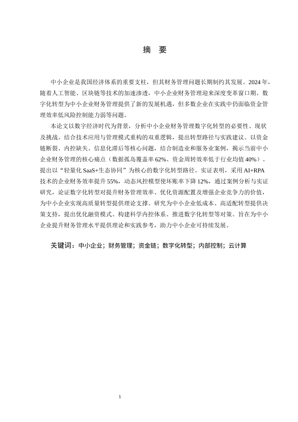 25年CH会计学-中小企业财务管理问题分析与优化策略研究-约4193字符.docx_第1页