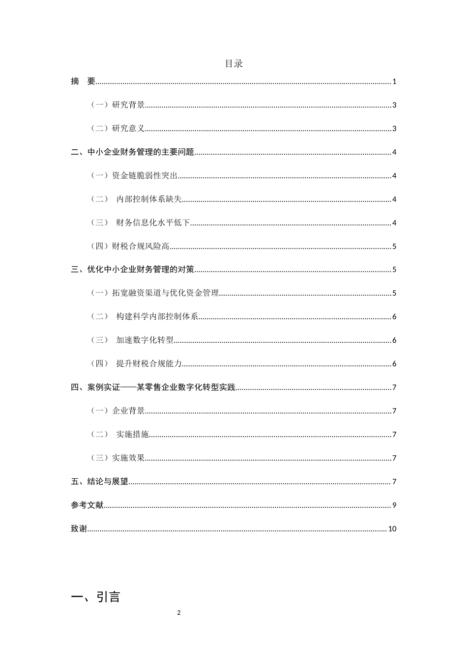 25年CH会计学-中小企业财务管理问题分析与优化策略研究-约4193字符.docx_第2页