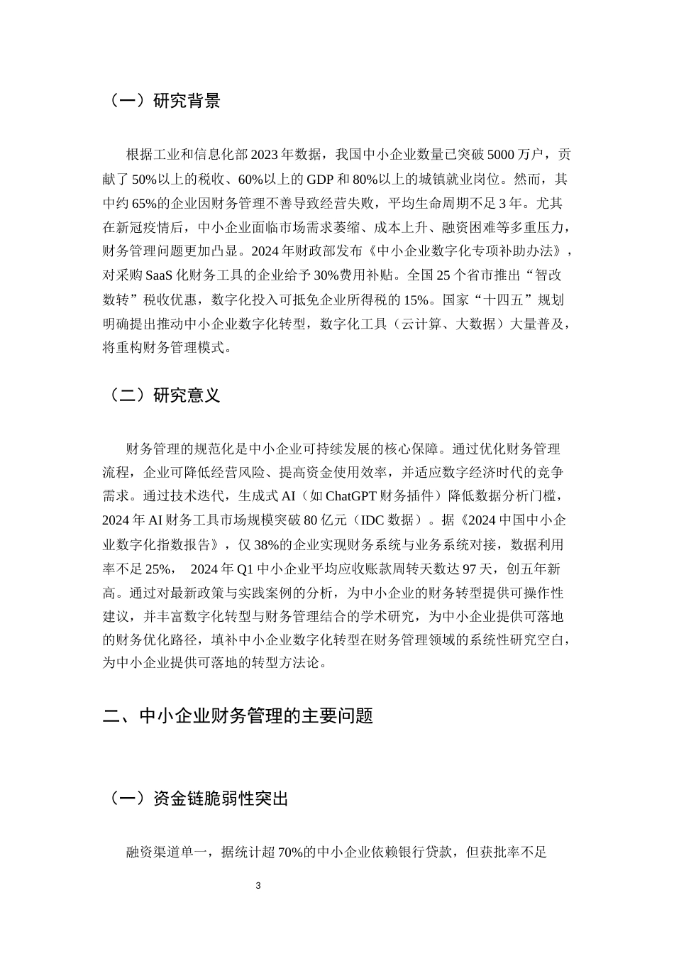 25年CH会计学-中小企业财务管理问题分析与优化策略研究-约4193字符.docx_第3页