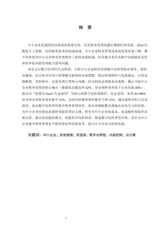 25年CH会计学-中小企业财务管理问题分析与优化策略研究-约4193字符.docx