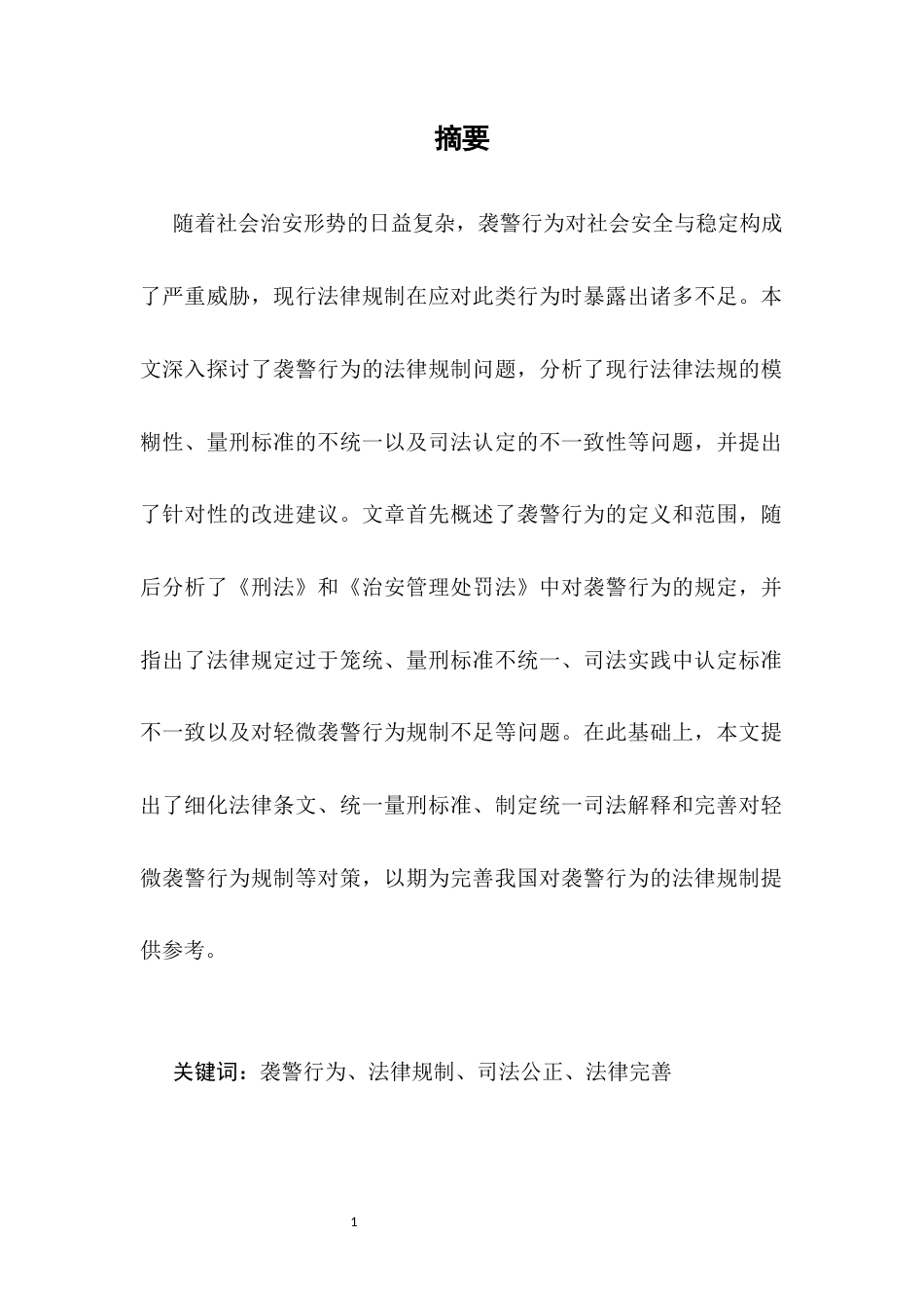 25年CH法学-现行法律对袭警行为规制中存在的问题及对策-约7646字符.docx_第2页