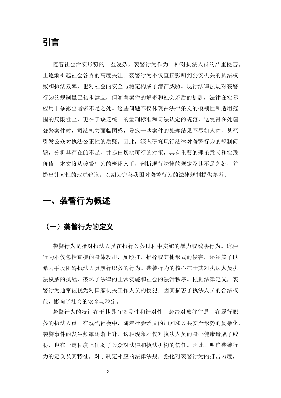 25年CH法学-现行法律对袭警行为规制中存在的问题及对策-约7646字符.docx_第3页