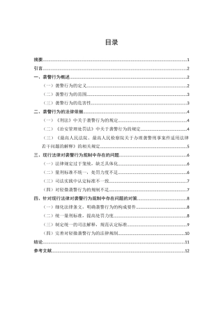 25年CH法学-现行法律对袭警行为规制中存在的问题及对策-约7646字符.docx