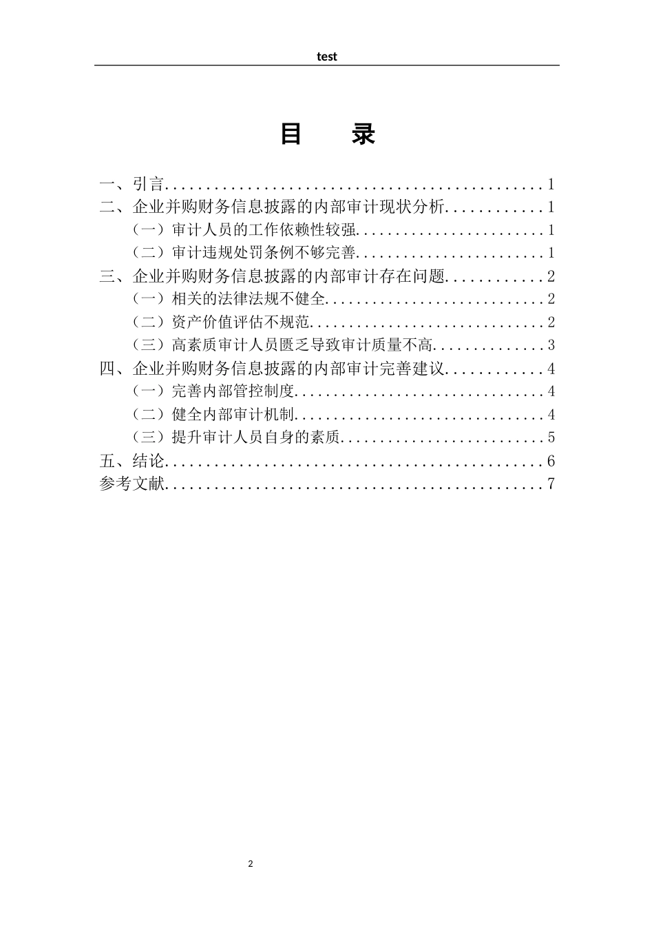 25年CH审计学 企业并购财务信息披露的内部审计优化研究-约6273字符.docx_第2页