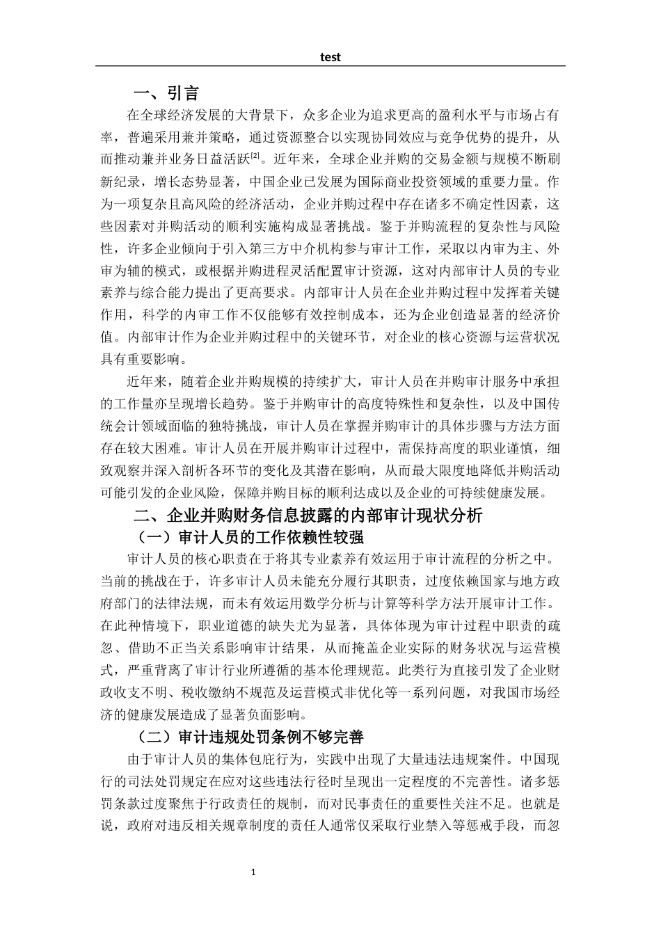 25年CH审计学 企业并购财务信息披露的内部审计优化研究-约6273字符.docx_第3页