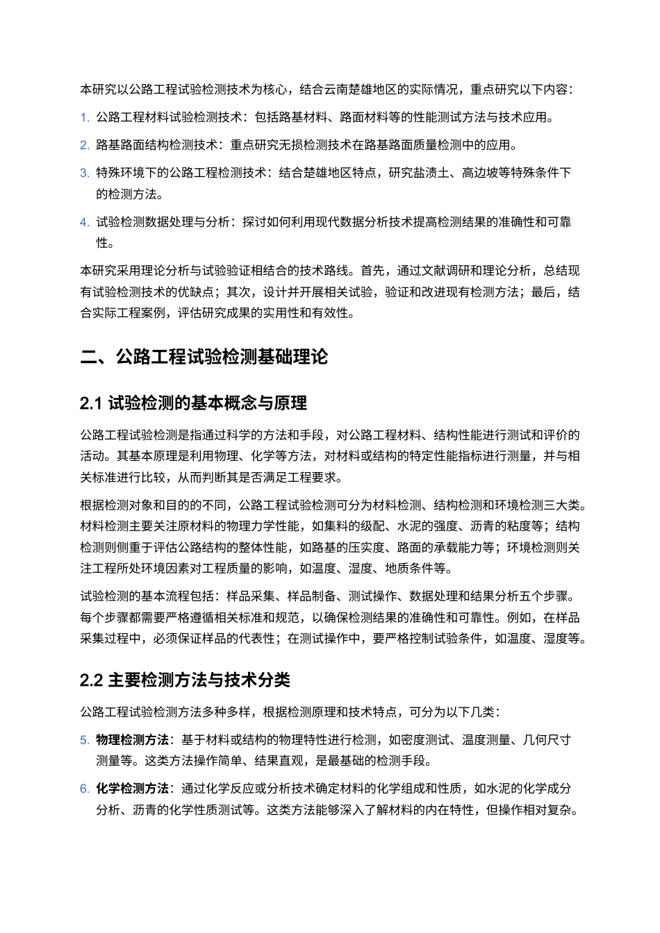 25年CH土木工程-公路工程试验检测技术研究与应用-约12782字符.docx_第2页