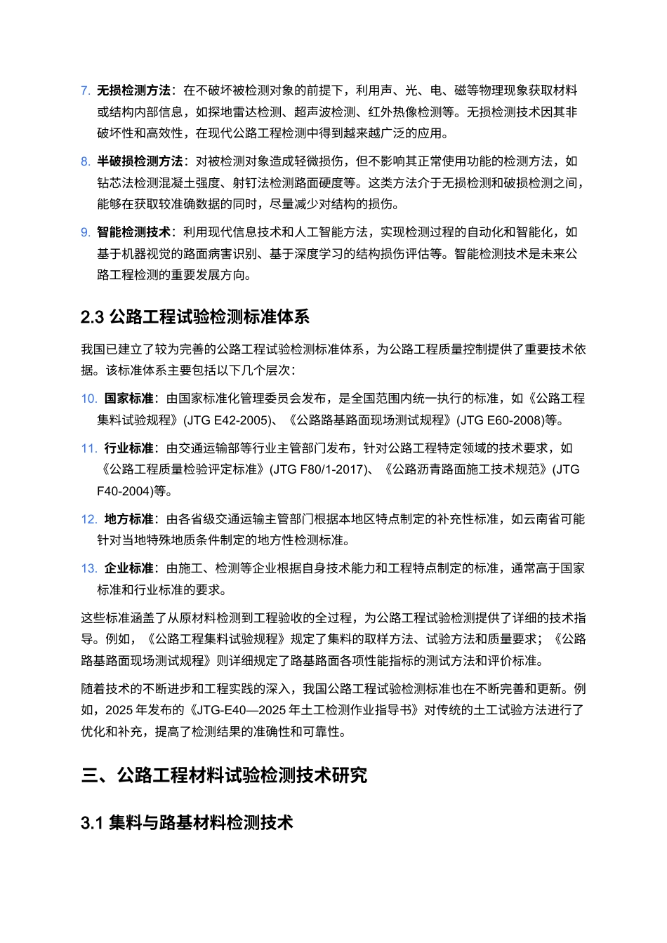 25年CH土木工程-公路工程试验检测技术研究与应用-约12782字符.docx_第3页