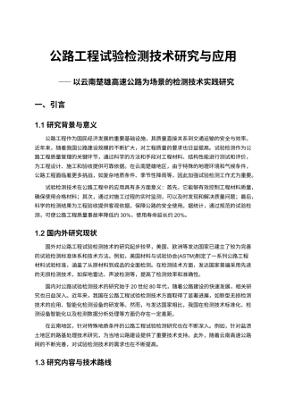 25年CH土木工程-公路工程试验检测技术研究与应用-约12782字符.docx