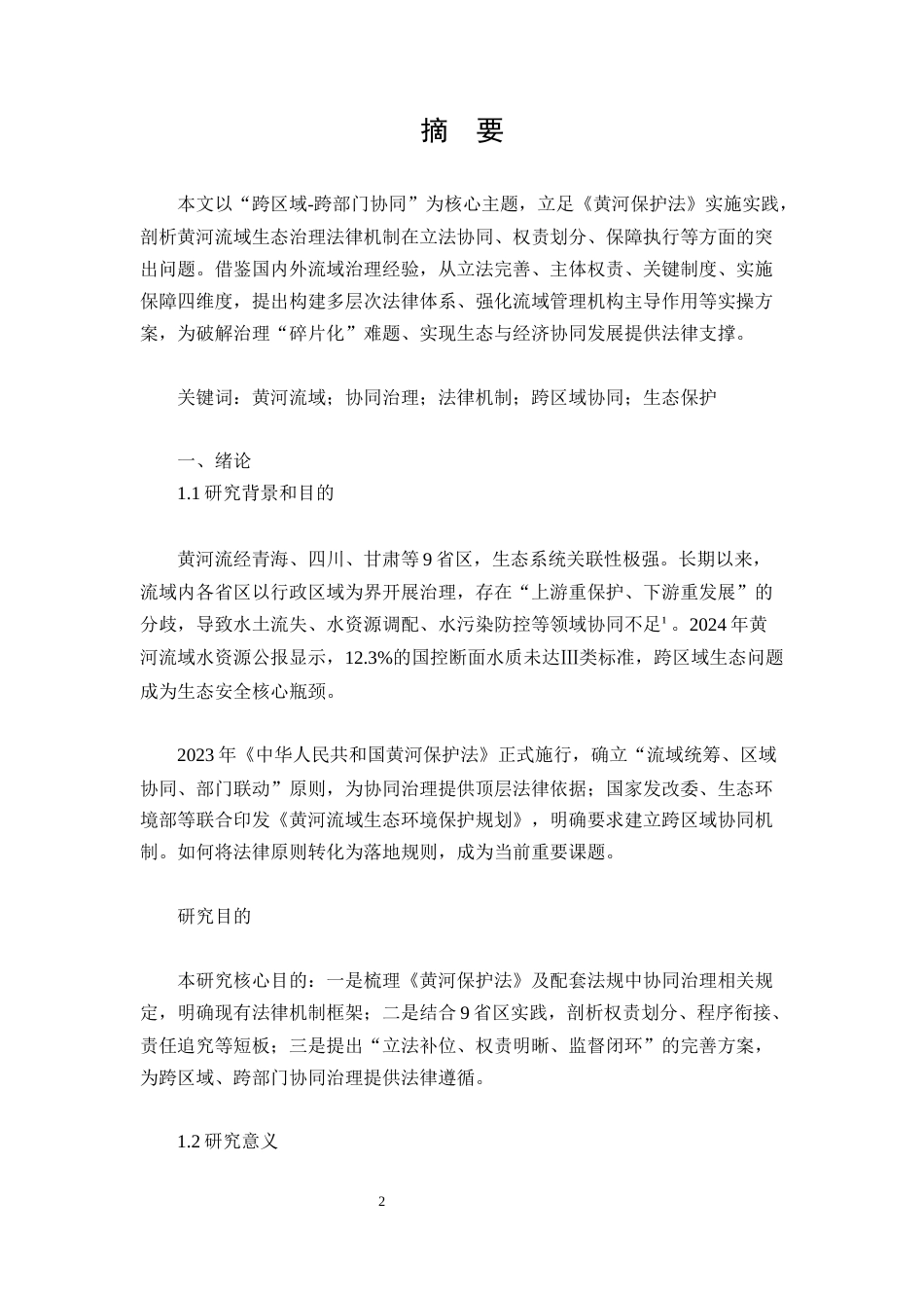 25年CH法学-黄河流域生态环境协同治理法律机制研究-约4802字符.docx_第2页
