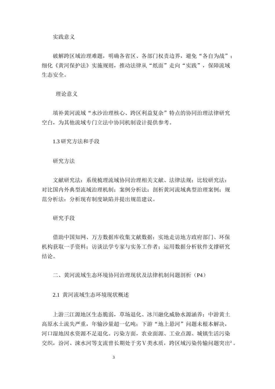 25年CH法学-黄河流域生态环境协同治理法律机制研究-约4802字符.docx_第3页