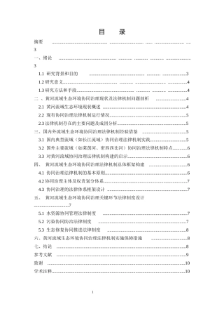 25年CH法学-黄河流域生态环境协同治理法律机制研究-约4802字符.docx