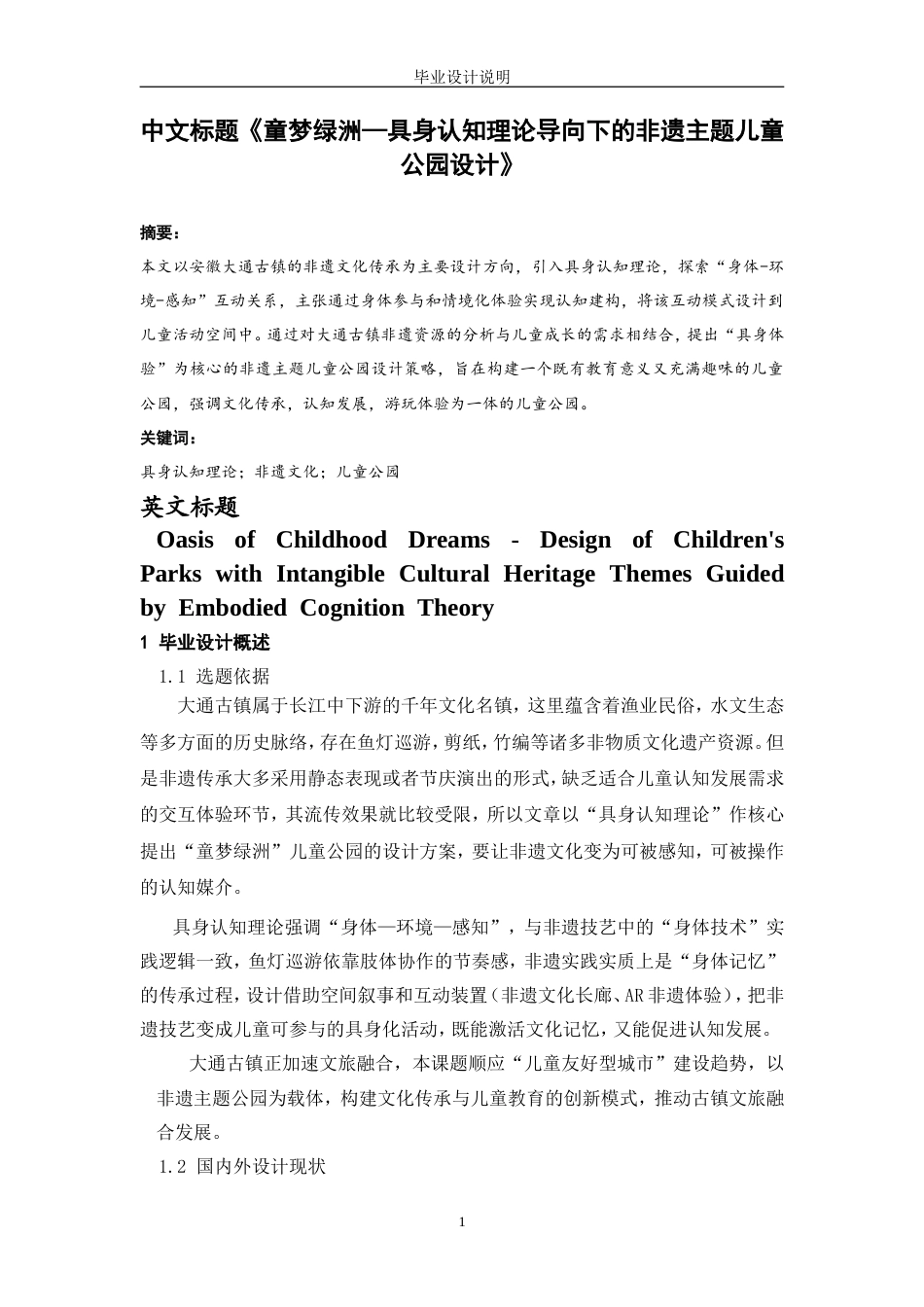 25年CH环境设计 童梦绿洲—具身认知理论导向下的非遗主题儿童公园设计-约2548字符.doc_第1页