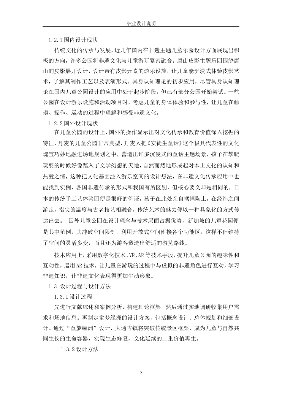 25年CH环境设计 童梦绿洲—具身认知理论导向下的非遗主题儿童公园设计-约2548字符.doc_第2页