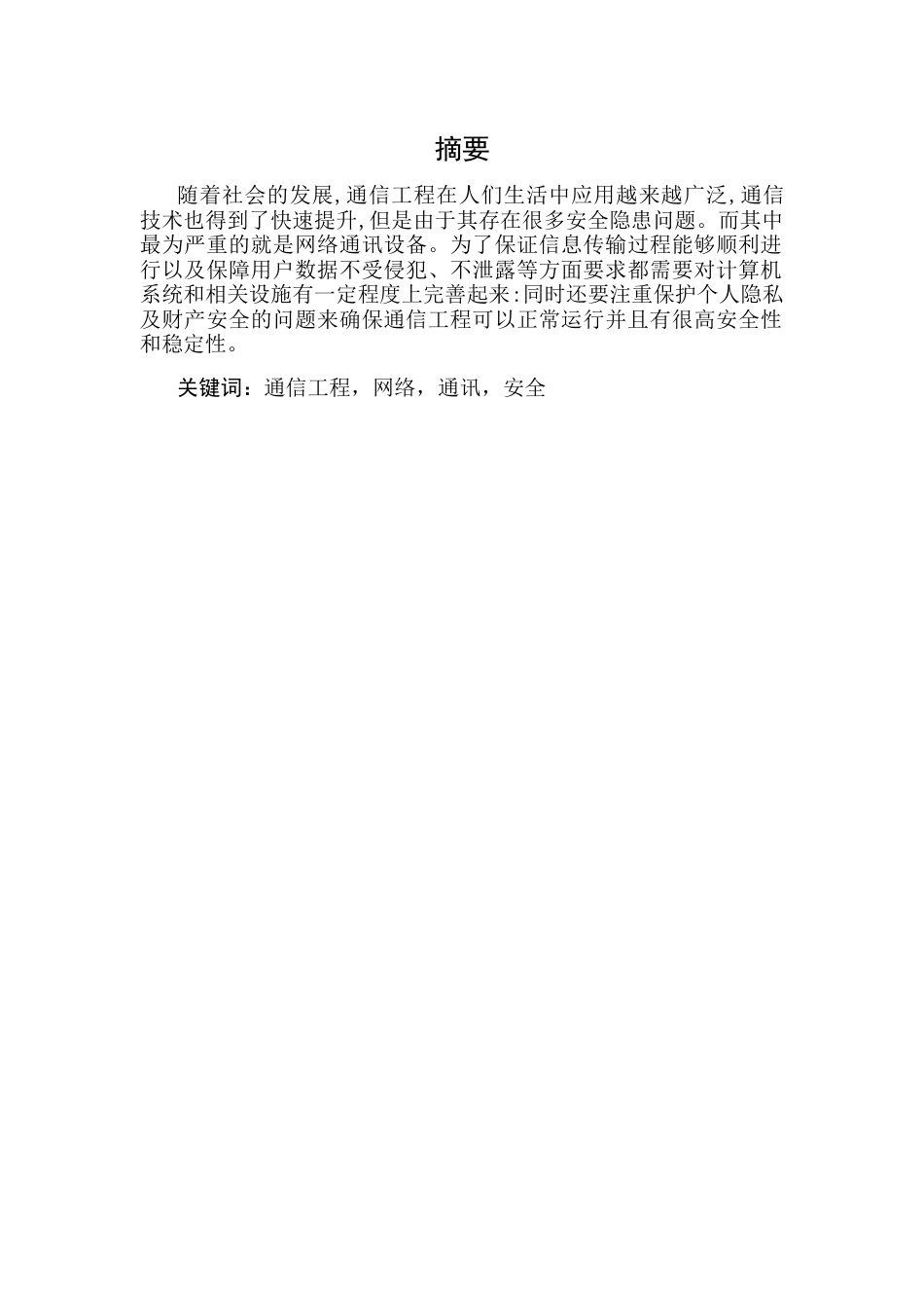 25年CH通信工程-基于通信工程网络安全与对策分析-约7938字符.docx_第2页