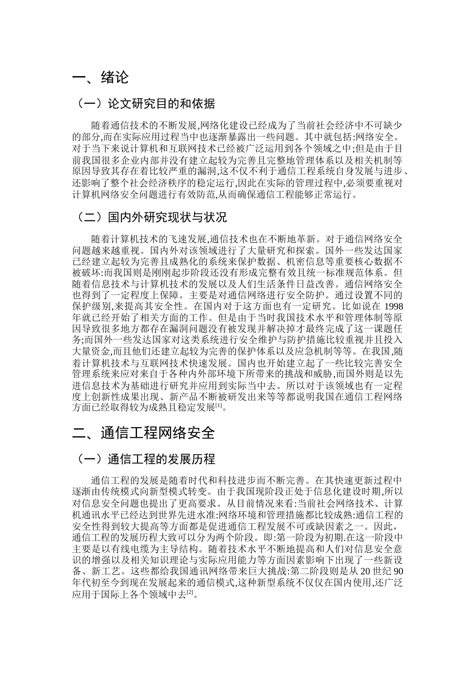 25年CH通信工程-基于通信工程网络安全与对策分析-约7938字符.docx_第3页