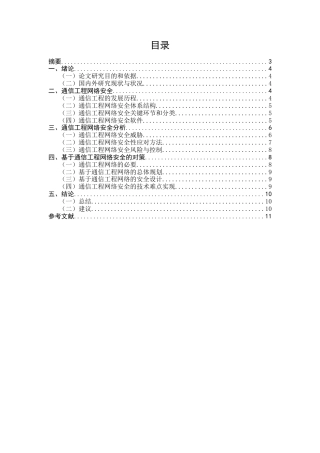 25年CH通信工程-基于通信工程网络安全与对策分析-约7938字符.docx