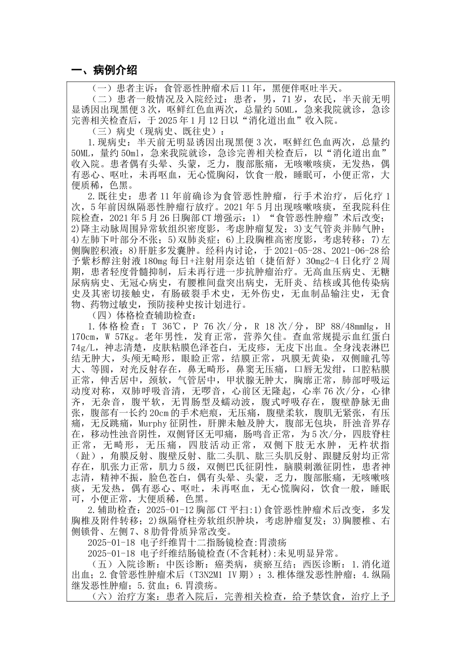 25年CH护理 一例食管癌并消化道出血患者的护理-约597字符.docx_第1页